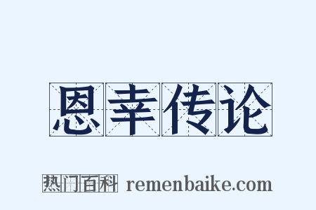 恩幸传论是什么意思的图片